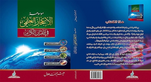Kur’an Bilimsel Mucizesi Ansiklopedisi Cezayir'de yayınlandı