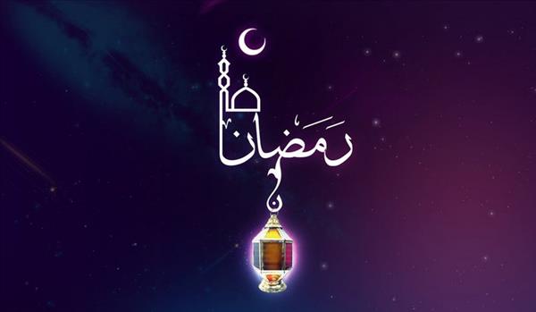 İslam Dünyasında Ramazan Ayı’nın Birleştirici ve Bütünleştirici Rolü